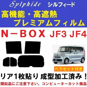 赤外線９２％カット 高機能・高断熱フィルム【シルフィード】 ヘラセット付き N-BOX　JF3 JF4 リア１枚貼り成型加工済み