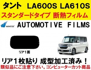 近赤外線６２％カット コンピューターカット１枚貼り成型加工済みフィルム！！　タント LA600S LA610S　リア１面