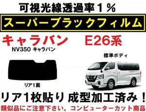 スーパーブラック【透過率１％】 NV350 キャラバン E26 １枚貼り成型加工済みコンピューターカットフィルム　リア１面　　P