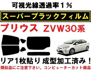 スーパーブラック【透過率1％】 30系 プリウス リア1枚貼り成型加工済みコンピューターカットフィルム　ZVW30　ZVW35