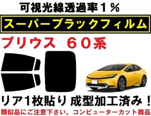 スーパーブラック【透過率１％】 ６０系 プリウス　リア１枚貼り成型加工済みコンピューターカットフィルム ZVW60　ZVW65　MXWH60　MXWH65