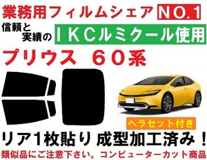 高品質【ルミクール】６０系 プリウス ヘラセット付き リア１枚貼り成型加工済みコンピューターカットフィルム ZVW60 ZVW65 MXWH60 MXWH65