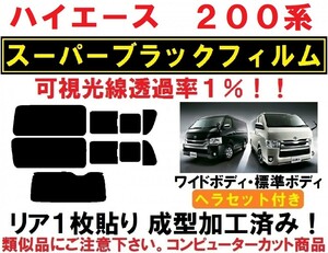 スーパーブラック【透過率1%】 ヘラセット付き 200系 ハイエース レジアスエース 1枚貼り成型加工済みフィルム １型～７型対応