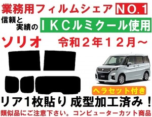 高品質【ルミクール】 ヘラセット付き ソリオ　ソリオバンディット MA27S MA37S　リア１枚貼り成型加工済みコンピューターカットフィルム