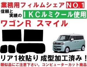 高品質【ルミクール】 ワゴンＲスマイル　リア１枚貼り成型加工済みコンピューターカットフィルム　ＭＸ８１Ｓ　ＭＸ９１Ｓ