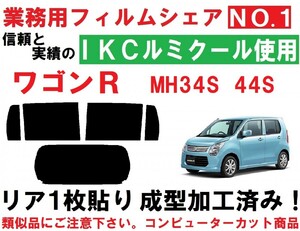 高品質【ルミクール】 ワゴンＲ ＭＨ３４Ｓ MH４４Ｓ リア１枚貼り成型加工済みコンピューターカットフィルム