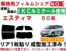 高品質【ルミクール】 ヘラセット付き 50系エスティマ 　リア１枚貼り成型加工済みフィルム AHR20W ACR50W ACR55W GSR50W GSR55W_画像1