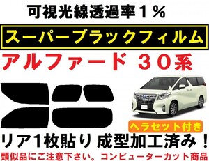 スーパーブラック【透過率1%】 ヘラセット付き　30系 アルファード リア1枚貼り成型加工済みコンピューターカットフィルム