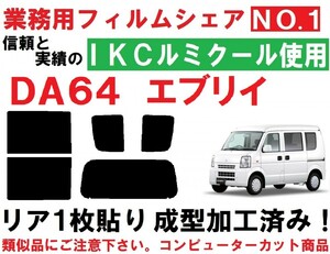 高品質【ルミクール】 DA64W DA64V エブリイ リア１枚貼り成型加工済みコンピューターカットフィルム エブリー エブリィ