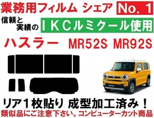 高品質【ルミクール】 ハスラー MR52S MR92S リア１枚貼り成型加工済みコンピューターカットフィルム