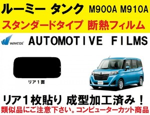 近赤外線６２％カット コンピューターカット１枚貼り成型加工済みフィルム！！　ルーミー タンク M900A M910A　リア１面