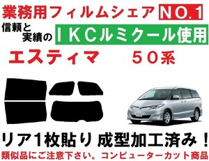 高品質【ルミクール】 50系エスティマ 　リア１枚貼り成型加工済みフィルム AHR20W ACR50W ACR55W GSR50W GSR55W