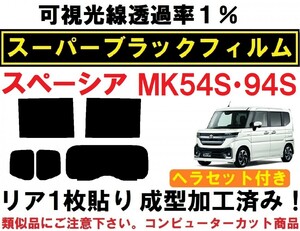 スーパーブラック【透過率1%】 ヘラセット付き スペーシア スペーシアカスタム MK54S MK94S リア１枚貼り成型加工済みフィルム