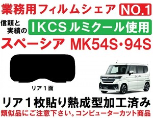 高品質【ルミクール】 スペーシア スペーシアカスタム MK54S　MK94S １枚貼り成型加工済みコンピューターカットフィルム　リア１面