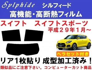 高機能・高断熱フィルム【シルフィード】ヘラセット付きスイフトスポーツ 1枚貼り成型加工済み ZC33S ZC13S ZC43S ZC53S ZD53S ZC83S ZD83S