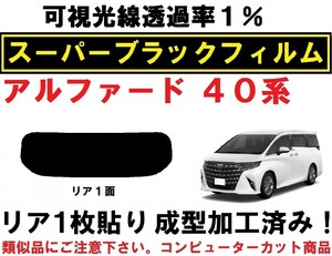 スーパーブラック【透過率１％】４０系アルファード １枚貼り成型加工済みコンピューターカットフィルム AAHH40W AAHH45W AGH40W　リア１面