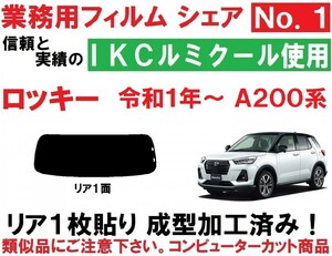 高品質【ルミクール】ロッキー A200S A201S A202S A210S 　1枚貼り成型加工済みコンピューターカットフィルム ＲＯＣＫＹ　リア１面