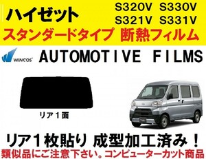 近赤外線６２％カット コンピューターカット１枚貼り成型加工済みフィルム！！　　 ハイゼットカーゴ　S321V S331V S320V S330V　リア１面