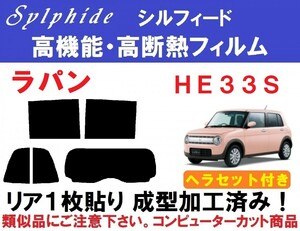 赤外線９２％カット 高機能・高断熱フィルム【シルフィード】 ヘラセット付き　ラパン ＨＥ３３Ｓ　リア１枚貼り成型加工済みフィルム