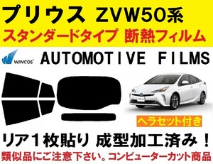 近赤外線６２％カット コンピューターカット リア１枚貼り成型加工済みフィルム　ヘラセット付き　 ５０系 プリウス　ZVW50 ZVW51 ZVW55