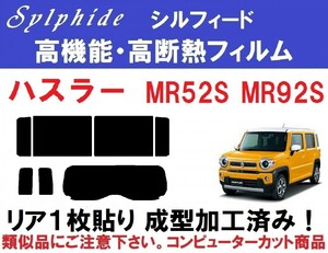 赤外線９２％カット 高機能・高断熱フィルム【シルフィード】 ハスラー MR52S MR92S リア１枚貼り成型加工済みフィルム