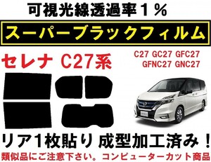 スーパーブラック【透過率１％】 C27系 セレナ リア1枚貼り成型加工済みコンピューターカットフィルム GC27 GFC27 GFNC27 GNC27 HC27 HFC27