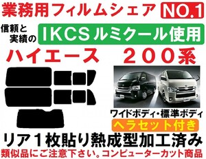 高品質【ルミクール】ヘラセット付き ハイエース200系 リア1枚貼り成型加工済みコンピューターカットフィルム レジアスエース １～８型対応