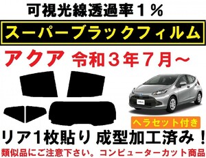 スーパーブラック【透過率1%】 ヘラセット付き アクア　MXPK10 MXPK11 MXPK15 MXPK16 リア１枚貼り成型加工済みフィルム