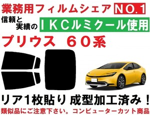 高品質【ルミクール】 ６０系 プリウス　リア１枚貼り成型加工済みコンピューターカットフィルム ZVW60　ZVW65　MXWH60　MXWH65