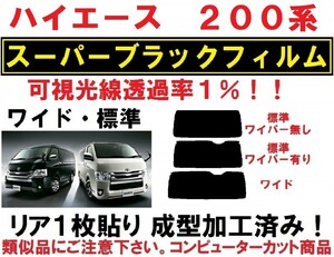 スーパーブラック【透過率１％】 200系 ハイエース レジアスエース　１枚貼り成型加工済みフィルム　１型～７型対応　リア１面