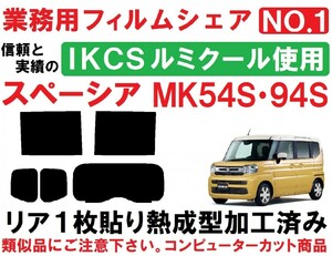 高品質【ルミクール】 スペーシア スペーシアカスタム MK54S　MK94S リア１枚貼り成型加工済みコンピューターカットフィルム