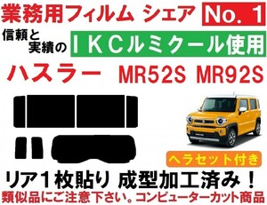 高品質【ルミクール】 ハスラー MR52S MR92S ヘラセット付き リア１枚貼り成型加工済みコンピューターカットフィルム