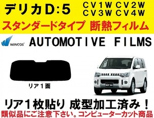 近赤外線６２％カット コンピューターカット 　１枚貼り成型加工済みフィルム　デリカD:5　CV1W CV2W CV4W CV5W　リア１面