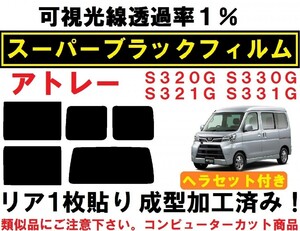 スーパーブラック【透過率1%】 ヘラセット付き アトレーワゴン リア１枚貼り成型加工済みフィルム S321G S331G S320G S330G