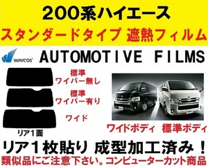 ◇本物◇　近赤外線６２％カット コンピューターカット１枚貼り成型加工済みフィルム！　200系 ハイエース 　１型～７型対応　リア１面