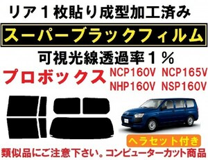 スーパーブラック【透過率１％】 ヘラセット付き リア１枚貼り成型加工済みフィルム プロボックス NCP160V NCP165V NHP160V NSP160V