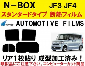 ◇本物◇　近赤外線６２％カット コンピューターカット１枚貼り成型加工済みフィルム！！　 N-BOX(カスタム) JF3 JF4