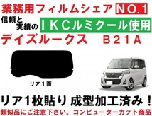 高品質【ルミクール】 Ｂ２１Ａ デイズルークス　1枚貼り成型加工済みコンピューターカットフィルム　リア１面_画像1