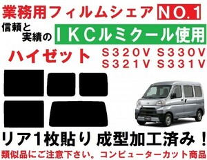 高品質【ルミクール】　ハイゼット　リア１枚貼り成型加工済みコンピューターカットフィルム S320V S330V S321V S331V　ハイゼットカーゴ