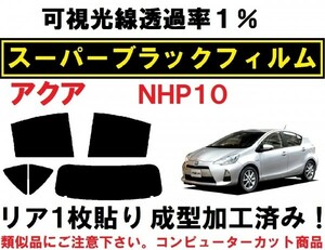 スーパーブラック【透過率1%】 アクア　NHP10　リア1枚貼り成型加工済みフィルム