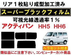 スーパーブラック【透過率1％】 ヘラセット付き アクティバン リア１枚貼り成型加工済みコンピューターカットフィルム HH5 HH6