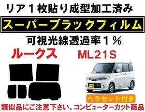 スーパーブラック【透過率1%】 ヘラセット付き　ML21S　ルークス リア1枚貼り成型加工済みコンピューターカットフィルム