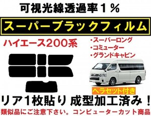 スーパーブラック【透過率1%】 ヘラセット付き ハイエース 200系 ワイドスーパーロング バン　グランドキャビン　コミューター 各種