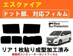 ８０系 エスクァイア 【ドット対応フィルム】　コンピューターカット リア１枚貼り成型加工済みフィルム