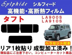 赤外線９２％カット 高機能・高断熱フィルム【シルフィード】 LA900S LA910S タフト ヘラセット付き リア1枚貼り成型加工済みフィルム