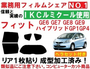 高品質【ルミクール】 ヘラセット付 フィットGE6 GE7 GE8 GE9 リア1枚貼り成型加工済みコンピューターカットフィルム ハイブリッド GP1 GP4