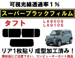 スーパーブラック【透過率1%】 LA900S LA910S タフト リア1枚貼り成型加工済みコンピューターカットフィルム