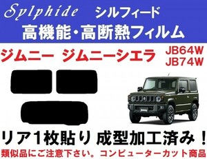 赤外線９２％カット 高機能・高断熱フィルム【シルフィード】 ジムニーJB64W JB74W リア１枚貼り成型加工済みコンピューターカットフィルム