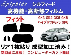 赤外線９２％カット 高機能・高断熱フィルム【シルフィード】 フィット リア１枚貼り成型加工済みフィルム　GK3 GK4 GK5 GK6 GP5 GP6