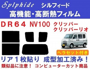 赤外線９２％カット 高機能・高断熱フィルム【シルフィード】 ヘラセット付き DR64　NV100クリッパー　リア１枚貼り成型加工済みフィルム